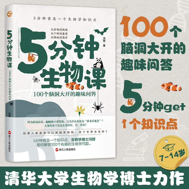 5分钟生物课100个趣味问答