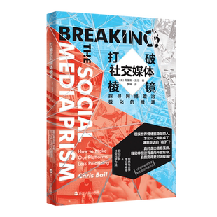 打破社交媒体棱镜 探寻网络政治极化的根源 社交媒体 互联网与社会学 网络暴力 信息茧房 社会学 传播学 浙江人民出版社