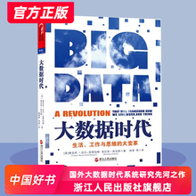 【中国好书】大数据时代 维克托 生活工作与思维的大变革 国外大数据系统研究的先河之作 央视纪录片互联网时代推荐大数据畅销书籍