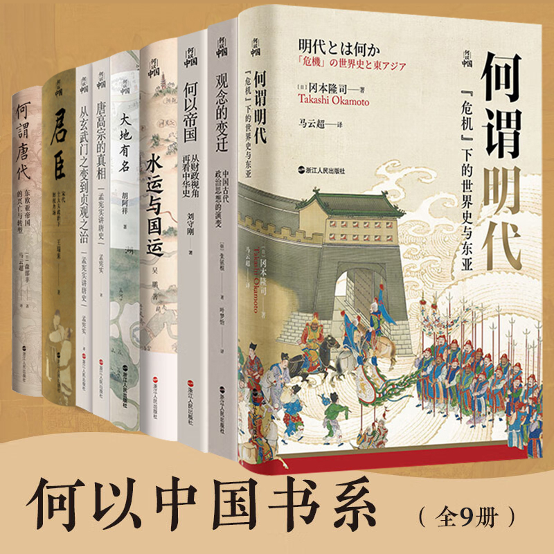 【系列共10册】何以中国全套 君臣+何谓明代+何以帝国+反思与重构+大地有名+水运与国运+唐高宗的真相从玄武门之变 何谓唐代东欧亚