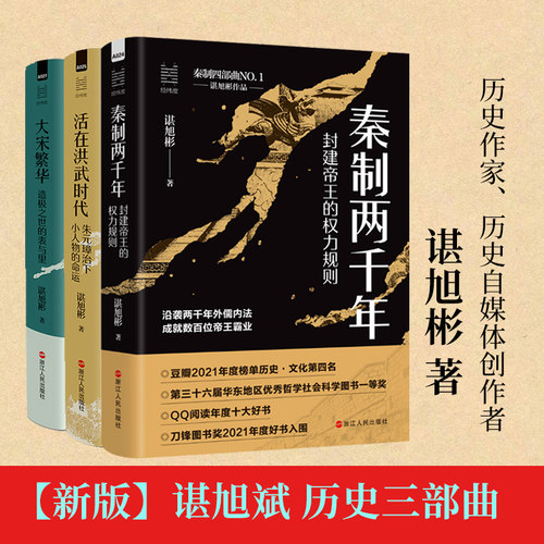 【秦制四部曲】秦制两千年封建帝王的权力规则+大宋繁华造极之世的表与里+大变局晚清改革五十年+活在洪武时代谌旭彬中国历史
