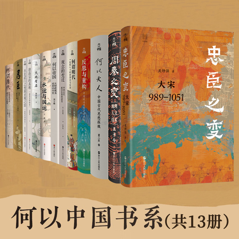 【系列共13册】何以中国全套 君臣+何谓明代+何以帝国+反思与重构+忠臣之变+水运与国运+唐高宗的真相玄武门之变何谓唐代周秦之变