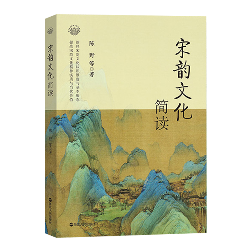 正版宋韵文化简读陈野等著权威专家全视角十大方面精细解读带你走进宋韵文化把握文化传承精髓宋朝文化古代历史传统文化-封面