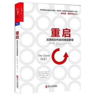 创新和生产方式 重启不仅会改变我们 一次真正 重启 将开辟一个新 后危机时代如何再现繁荣 经济格局