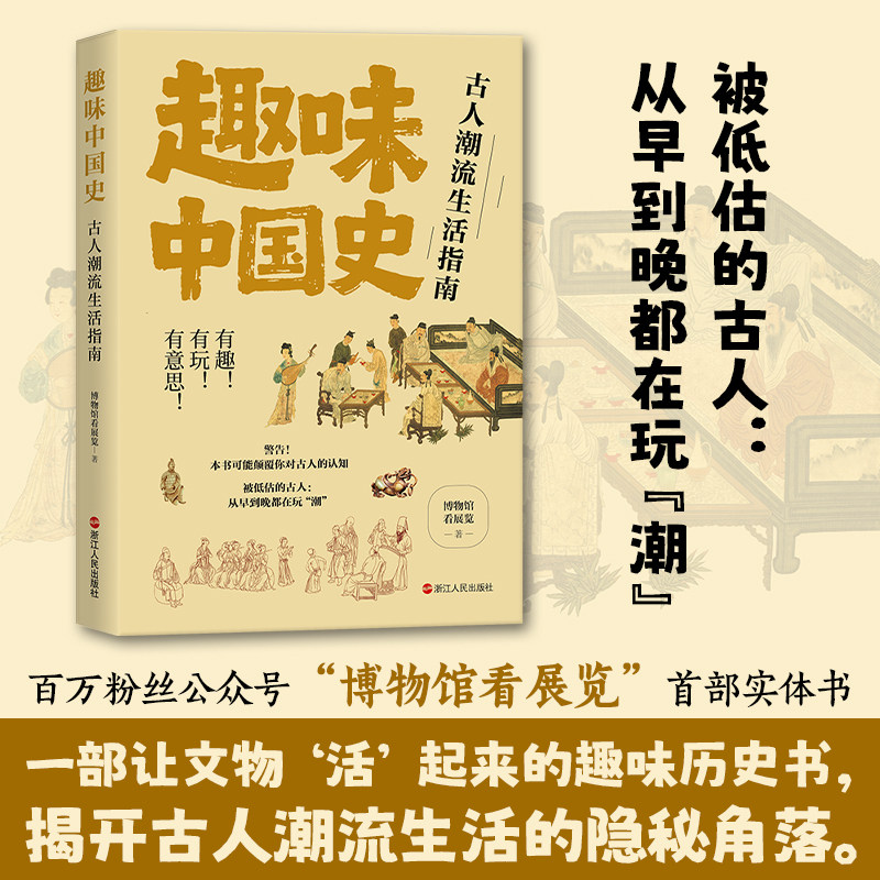 趣味中国史 古人潮流生活指南 博物馆看展览著 图文互鉴历史文物背后的隐秘往事 两百余幅高清文物影像 通往博物馆殿堂的大门