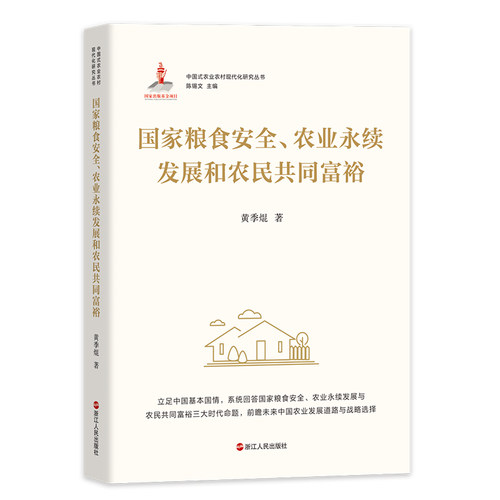 国家粮食安全 农业永续发展和农民共同富裕 中国式农业农村现代化研究丛书 国家粮食安全 农业永续发展