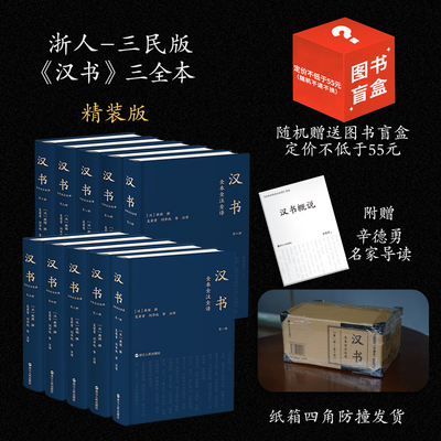 【精装平装任选】汉书全本全注全译(全10册) 简体横排文白对照无删减 完整版班固 吴荣曾刘华祝等注译 三民简体版华国学古籍书