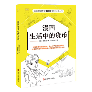 漫画生活中的货币 财之道系列 陈思进著 漫画的形式专业有趣的讲述货币 金融常识知识把握财富价值 浙江人民出版社
