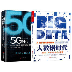 维克托生活工作与思维 大数据时代 大变革 5G时代 什么是5G现代通信商用科技智能人工智能经济增长新引擎读懂 正版 书籍共2本 包邮