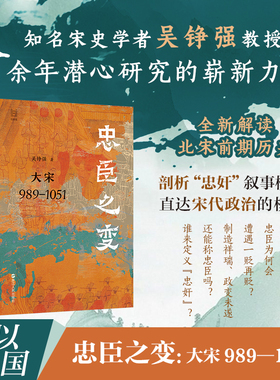 忠臣之变 大宋989—1051 吴铮强 何以中国系列 中国古代史读物 北宋政治史历史通俗读物
