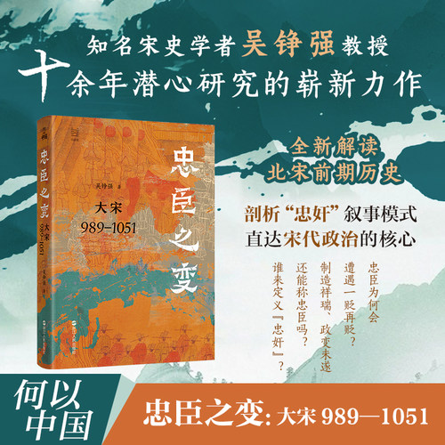 忠臣之变 大宋989—1051 吴铮强 何以中国系列 中国古代史读物 北宋政治史历史通俗读物