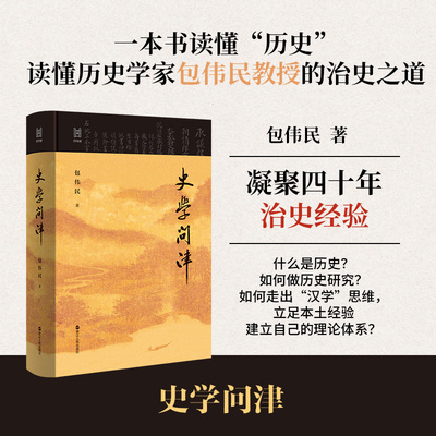 史学问津 经纬度丛书 读懂历史学家包伟民教授的治史之道 如何做历史研究 史学研究心得总结 史学理论