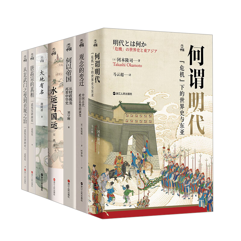 【系列共10册】何以中国全套 君臣+何谓明代+何以帝国+反思与重构+大地有名+水运与国运+唐高宗的真相从玄武门之变 何谓唐代东欧亚