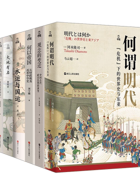【系列共16册】何以中国全套 冯道+君臣+何谓明代+何以帝国+反思与重构+忠臣之变+弓马与洋枪+唐高宗的真相玄武门之变周秦古今之变