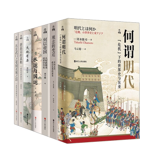 【系列共15册】何以中国全套 冯道+君臣+何谓明代+何以帝国+反思与重构+忠臣之变+水运与国运+唐高宗玄武门之变唐代周秦古今之变