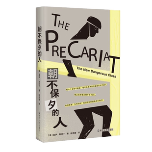 朝不保夕的人 社会问题研究解读 全球化市场中劳动者的就业问题与发展 不稳定的无产者 中文版 社会学书籍 浙江人民出版社