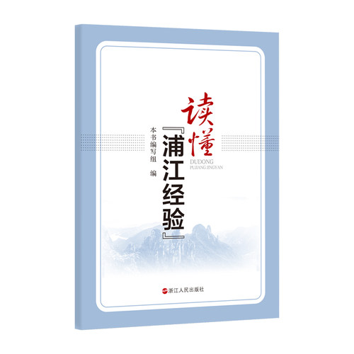 读懂浦江经验 基层经验 政府治理 浦江经验 群众路线 揭示“浦江经验”中蕴含的深邃思考和系统谋划 浙江人民出版社