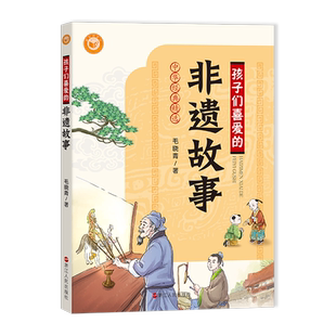 孩子们喜爱的非遗故事 中华经典精选 毛晓青著 给孩子讲非物质文化遗产故事 儿童文学儿童故事儿童读物 聆听非遗故事 弘扬传统文化