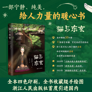 日本文化 精美手绘图四色印刷 版 文学 日式 日本社会 故事集 文学作品集 尼克·布拉德利著 平装 猫与东京