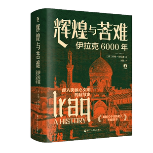 辉煌与苦难 伊拉克6000年 好望角丛书 全景展现伊拉克6000年民族、艺术、军事、经济、政治背后的历史脉络 伊拉克历史读物