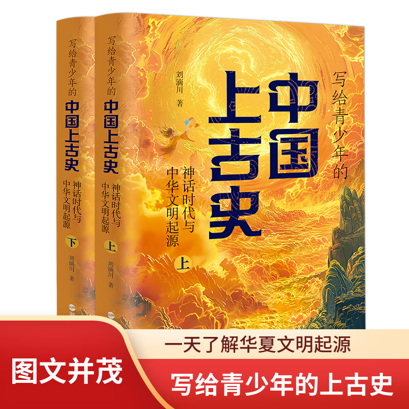 写给青少年的中国上古史 神话时代与中华文明起源(全2册)中小学生课外读物 从零开始讲述中国历史 一天了解华夏文明起源