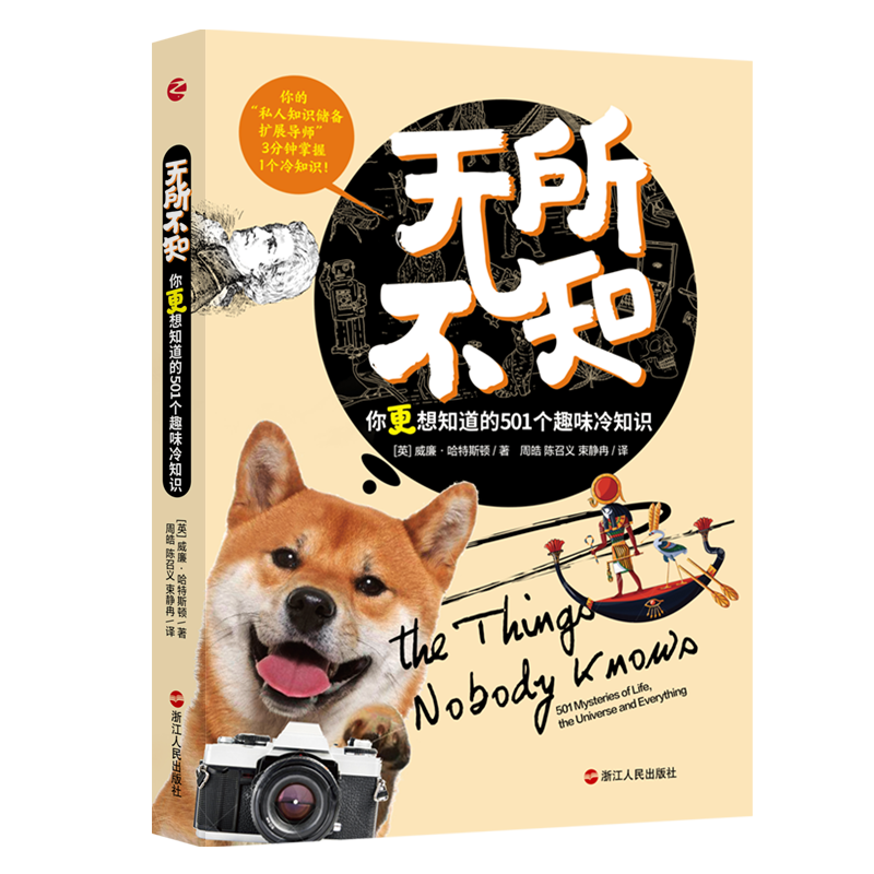 正版无所不知 你更想知道的501个趣味冷知识 威廉·哈特斯顿著 探索生命历史文化宇宙等知识的边界 青少年 科普读物
