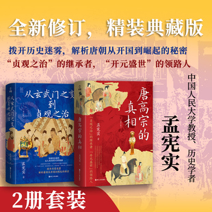 从玄武门之变到贞观之治+唐高宗的真相 修订典藏版共2册 孟宪实讲唐史 何以中国系列 中国古代史读物 唐朝历史读物