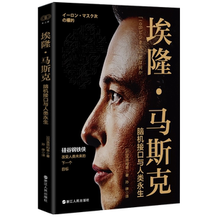 埃隆马斯克 脑机接口与人类永生  硅谷钢铁侠 创造未来的人 日本科技界对马斯克的独特解读 火星移民等热点内容   财之道丛书