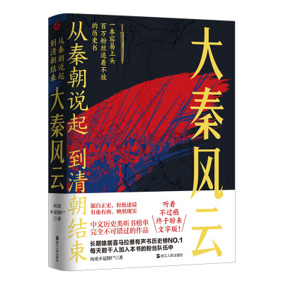 正版从秦朝说起,到清朝结束:大秦风云 历史不是僵尸 著 秦朝历史中国古代史通俗读物 源自正史 轻松述说 有血有肉 映照现实