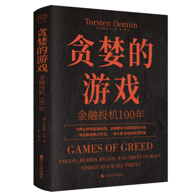 贪婪的游戏 金融投机100年 一部金融投机百年史全景揭示金融投机市场诸多精彩欺诈案例之来龙去脉  经济史、经济学读物