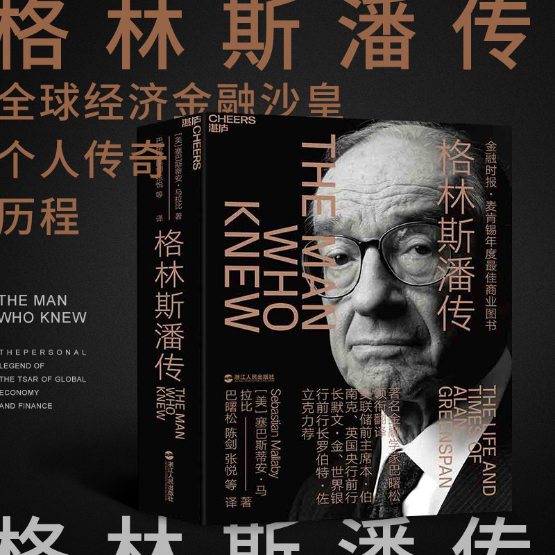 [出版社自营】格林斯潘传 美联储主席 富可敌国作者塞巴斯蒂安马拉比著 译者巴曙松 讲述全球经济金融沙皇的个人传奇历程 人物传属于什么档次？