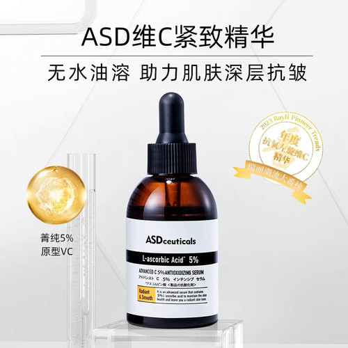ASD5%原型VC紧致抗皱精华液