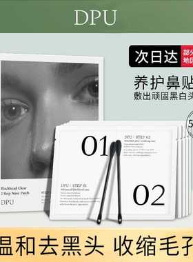 DPU简初鼻贴鼻膜去黑头导出液去粉刺收缩闭口清洁毛孔深层清洁女