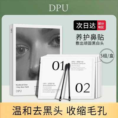 DPU简初鼻贴鼻膜去黑头导出液去粉刺收缩闭口清洁毛孔深层清洁女