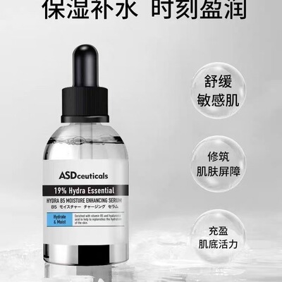 ASD水合维生素B5保湿精华液