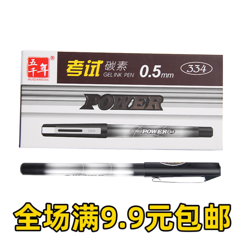 正品五千年W-334水笔 0.5mm中性笔 碳素笔学生考试专用签字笔
