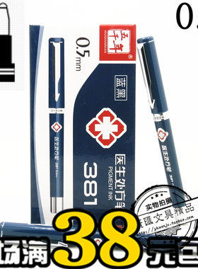 五千年W-381中性笔 0.5MM 墨蓝/蓝黑色医生医护人员专用笔 签字笔