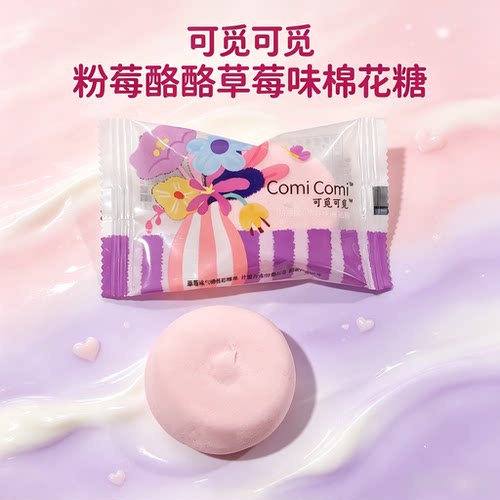 可觅可觅粉莓酪酪草莓味棉花糖散装休闲零食结婚庆喜糖果年货小吃