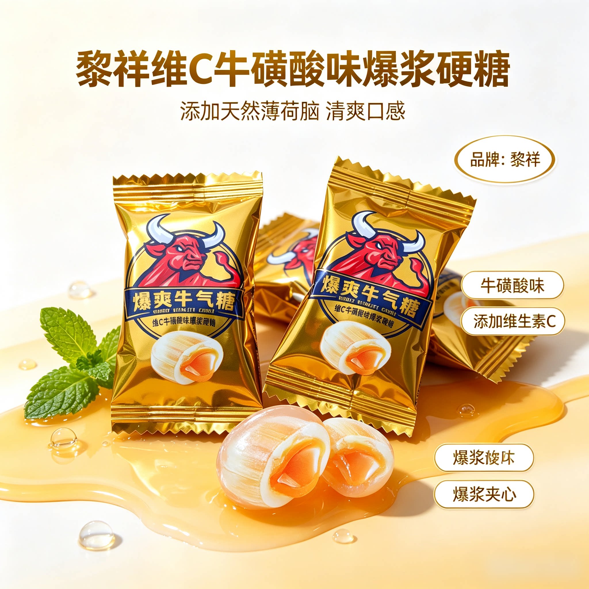 黎祥爆爽牛气糖维C牛磺酸味爆浆硬糖散装休闲小零食解馋小吃年货