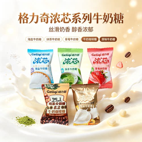 格力奇8.2特浓奶糖抹茶咖啡海盐原味草莓牛奶糖散装小零食过年货