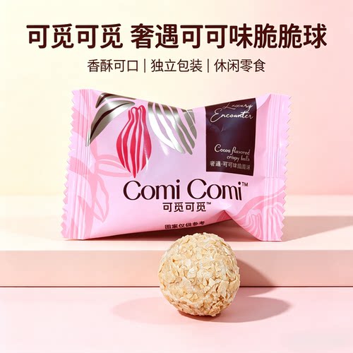 可觅可觅奢遇可可味脆脆球散装休闲零食结婚庆喜糖果年货解馋小吃