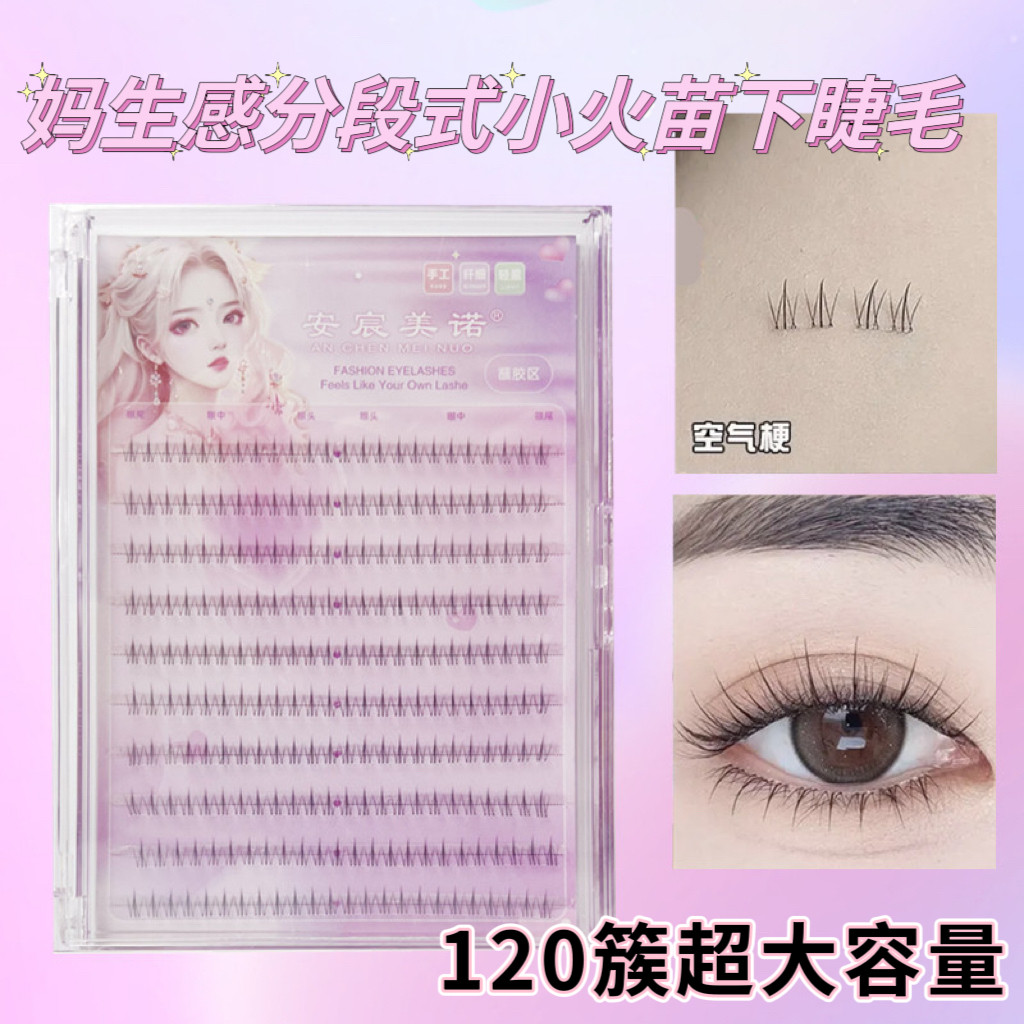 安宸美诺下眼假睫毛小火苗分段式自然仿真单簇极细透明梗单根柔软