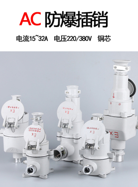 铝合金防爆插销AC-15A16A 30A32A三芯四芯五芯直斜插无火花连接器
