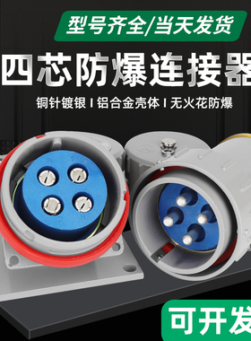 三相四线无火花连接器15A25A32A60A100A150A200A300A防爆插头插座