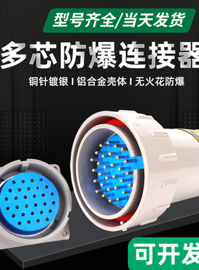 无火花防爆连接器7P11P14P20P30P固定移动式铝合金外壳多芯插头座