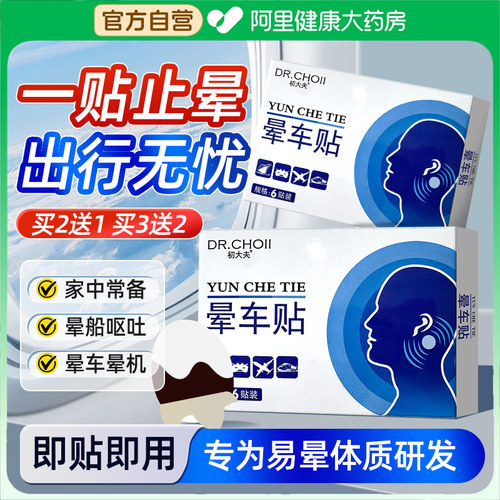 【药房直售】5分钟防晕！防呕吐