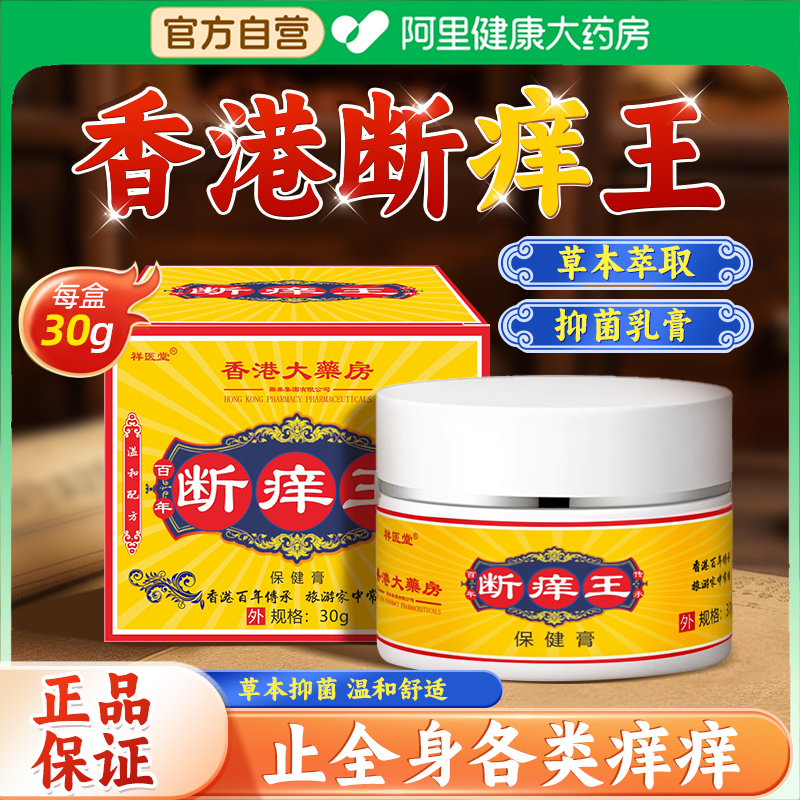 【香港断痒王】官方正品