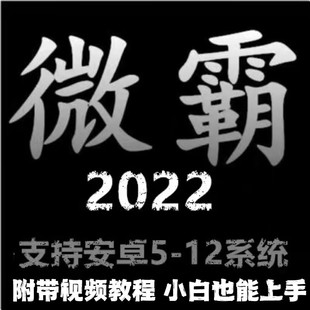 微霸v8改机2022 安卓多开备份一键新机v8助手永久版支持安卓5－12