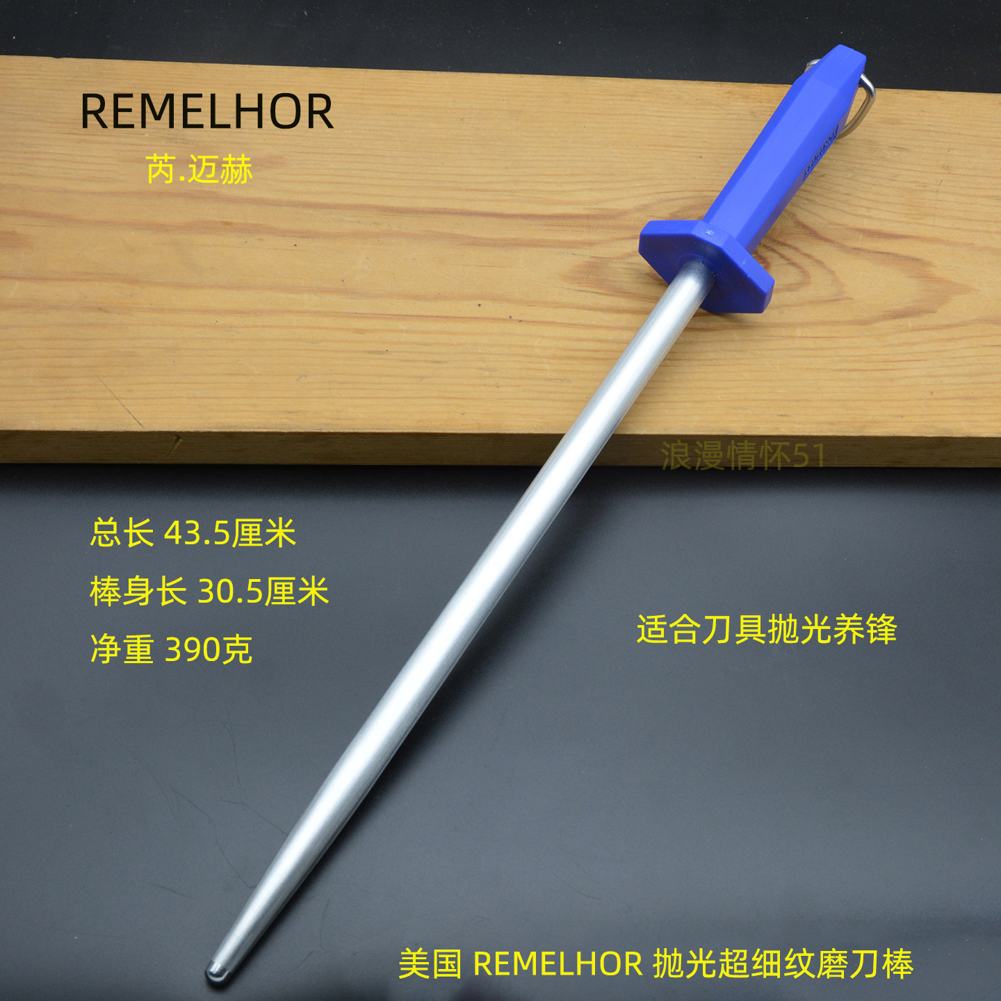 美国芮.迈赫超细纹磨刀棒