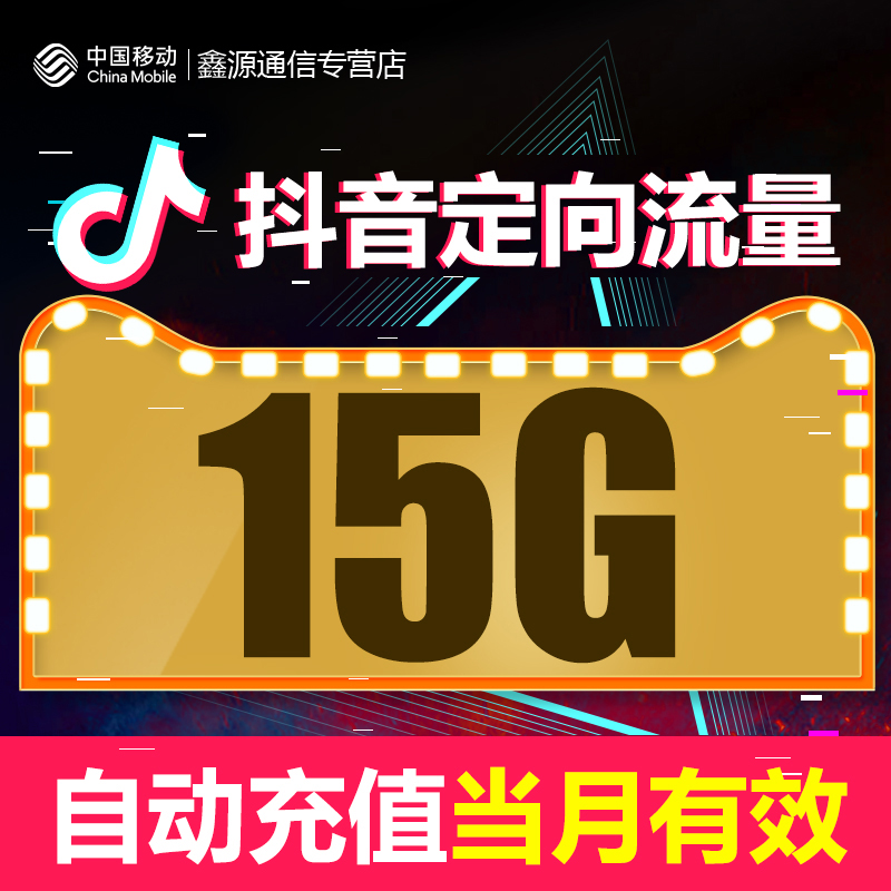 江苏移动抖音定向流量15G头条抖音定向流量包自动充值无法提速-封面